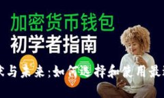 以太坊钱包的现状与未来：如何选择和使用最适