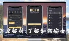 区块链钱包功能深度解析：了解如何安全管理你