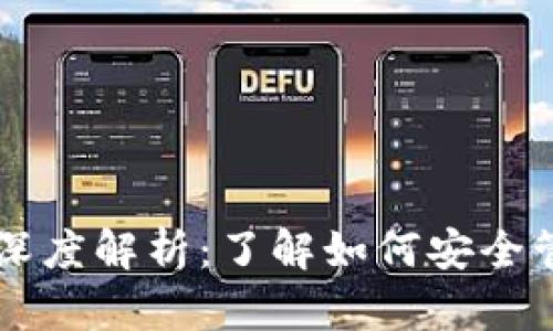 区块链钱包功能深度解析：了解如何安全管理你的数字资产