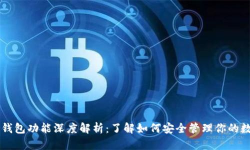 区块链钱包功能深度解析：了解如何安全管理你的数字资产