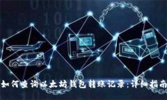 如何查询以太坊钱包转账记录：详细指南