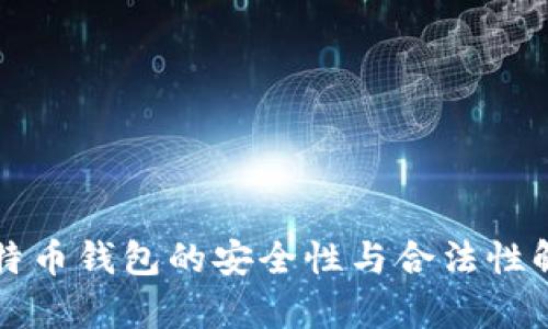 比特币钱包的安全性与合法性解析