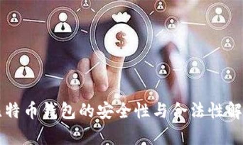 比特币钱包的安全性与合法性解析