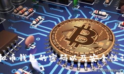 虚拟币钱包的密码以及安全性详解