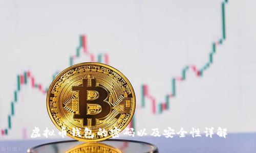 虚拟币钱包的密码以及安全性详解