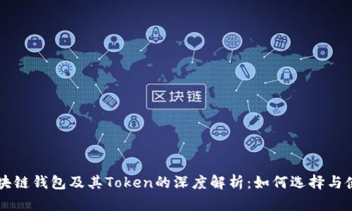 区块链钱包及其Token的深度解析：如何选择与使用