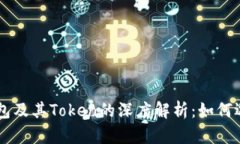 区块链钱包及其Token的深度解析：如何选择与使用