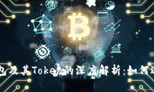 区块链钱包及其Token的深度解析：如何选择与使用