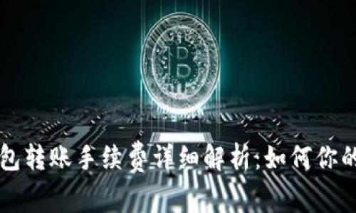 虚拟币钱包转账手续费详细解析：如何你的转账成本