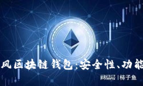 全面解析暴风区块链钱包：安全性、功能与未来展望