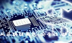 全面解析暴风区块链钱包：安全性、功能与未来