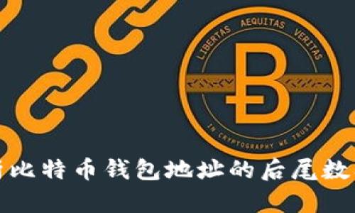 如何分析比特币钱包地址的后尾数及其意义
