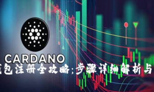 虚拟币钱包注册全攻略：步骤详细解析与注意事项