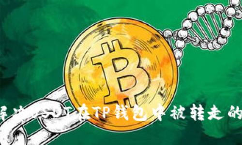 如何解决USDT在TP钱包中被转走的问题？