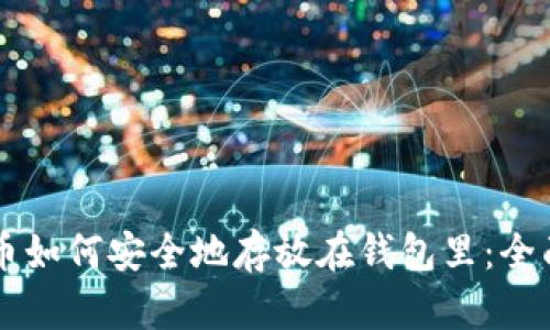 虚拟币如何安全地存放在钱包里：全面指南