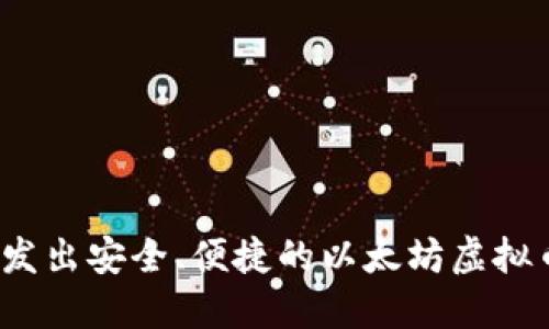 如何开发出安全、便捷的以太坊虚拟币钱包？