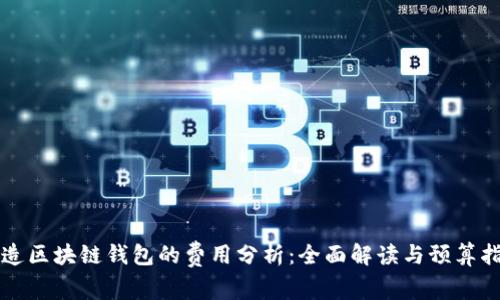 打造区块链钱包的费用分析：全面解读与预算指南