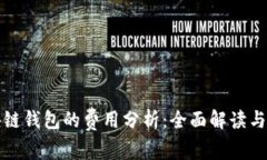 打造区块链钱包的费用分析：全面解读与预算指