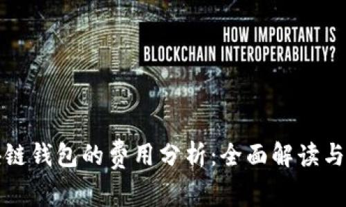 打造区块链钱包的费用分析：全面解读与预算指南