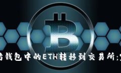 如何将以太坊钱包中的ETH转移到交易所：完整操