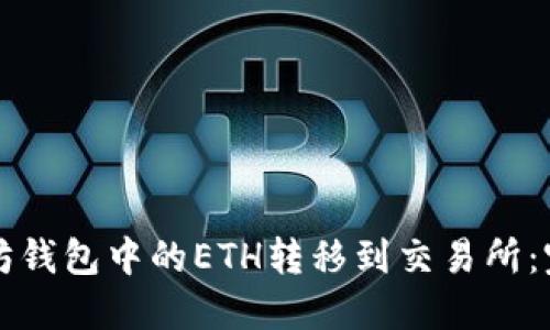 如何将以太坊钱包中的ETH转移到交易所：完整操作指南