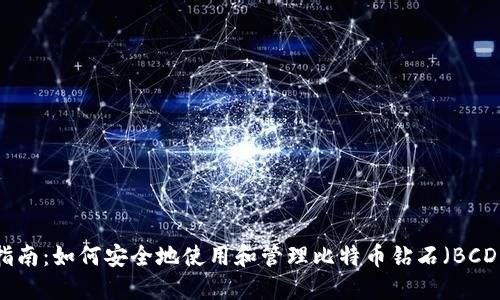 完整指南：如何安全地使用和管理比特币钻石（BCD）钱包