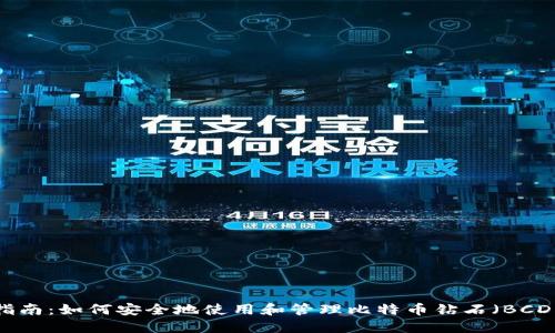 完整指南：如何安全地使用和管理比特币钻石（BCD）钱包