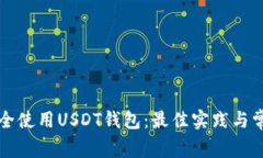如何安全使用USDT钱包：最佳实践与常见误区