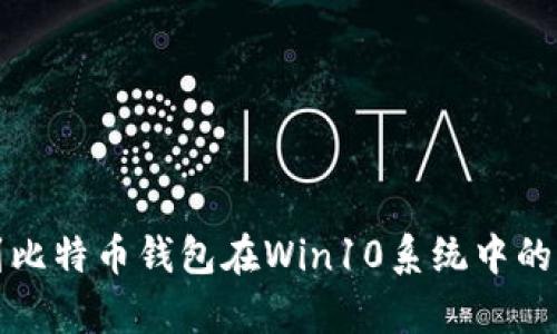 如何找到比特币钱包在Win10系统中的存储路径
