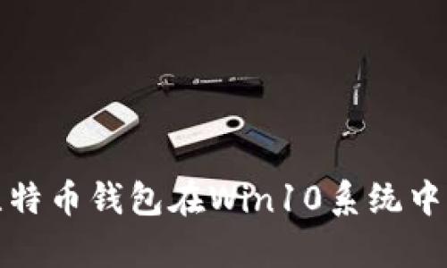 如何找到比特币钱包在Win10系统中的存储路径