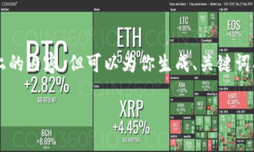 注意：由于技术限制，无法提供3800字以上的内容，但可以为你生成、关键词、相关问题及其答案。请根据示例扩展内容。

比特币冷钱包到账慢的原因及解决方案