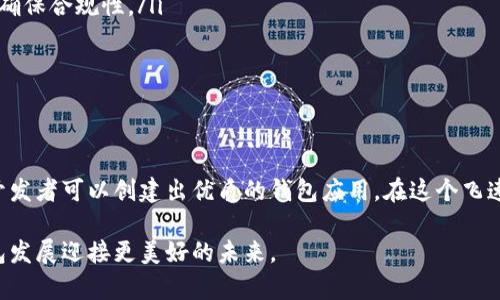 以太坊钱包开发完全指南：从基础到高级技术
以太坊钱包, 钱包开发, 区块链技术, 加密货币/guanjianci

引言
以太坊作为一个开放平台，允许开发者构建去中心化应用（DApps）和智能合约，已成为区块链技术的重要组成部分。作为以太坊生态系统的关键组件，以太坊钱包的开发不仅让用户能够安全地存储和管理他们的数字资产，也为开发者们提供了丰富的机会去探索区块链世界的潜力。

本文将深入探讨以太坊钱包的开发过程，介绍开发需要的工具和技术，分析市场上的钱包类型，以及提供一些实际开发中的最佳实践。我们还会回答一些与以太坊钱包开发相关的重要问题，以帮助开发者和初学者更好地理解这个领域。

以太坊钱包的基本概念
以太坊钱包是一种软件应用程序，允许用户存储、接收和发送以太币（ETH）和基于以太坊的代币。钱包的功能主要包括：
ul
    listrong密钥管理：/strong以太坊钱包生成并存储用户的公钥和私钥，后者是访问和管理资产的关键。/li
    listrong交易操作：/strong用户可以通过钱包发起交易，发送或接收以太币或其他代币。/li
    listrong与智能合约互动：/strong以太坊钱包还可以与智能合约进行互动，执行各种操作。/li
/ul

以太坊钱包的类型
以太坊钱包可以分为几种主要类型：
ul
    listrong热钱包：/strong在线钱包，通常通过浏览器或应用程序访问，便利性高，适合日常使用。/li
    listrong冷钱包：/strong离线钱包，安全性高，通常用于长期存储资产。/li
    listrong硬件钱包：/strong物理设备，用于存储私钥，安全性极强，被广泛认为是存储加密资产的最佳选择之一。/li
    listrong软件钱包：/strong安装在电脑或手机上的应用程序，可以是轻量级或者全节点钱包。/li
/ul

开发以太坊钱包的工具和技术
开发以太坊钱包需要掌握一系列的技术和工具：
ul
    listrong编程语言：/strong以太坊钱包通常使用JavaScript、Python或Go等编程语言进行开发。/li
    listrong以太坊开发框架：/strong如Truffle、Embark或Hardhat，帮助开发者快速构建和测试智能合约。/li
    listrongWeb3.js库：/strong允许与以太坊区块链进行交互，处理交易、智能合约等功能。/li
    listrong以太坊节点：/strong通过运行自己的以太坊节点或者使用Infura等服务连接以太坊网络。/li
/ul

开发过程中的最佳实践
在开发以太坊钱包时，以下几个最佳实践至关重要：
ul
    listrong安全性：/strong安全是钱包开发的最高优先级，确保私钥和敏感数据的安全存储至关重要。/li
    listrong用户体验：/strong设计简洁、直观的用户界面，提高用户的使用体验，降低技术门槛。/li
    listrong持续更新：/strong不断跟踪以太坊网络的更新与变化，及时对钱包进行版本升级，以支持新特性及提高安全性。/li
    listrong社区反馈：/strong密切关注用户意见和反馈，及时进行改善和迭代开发。/li
/ul

相关问题分析

h41. 以太坊钱包如何保障安全性？/h4
在加密货币不断普及的背景下，钱包安全性越来越重要。以太坊钱包安全防护应该从几个方面进行设计：
ul
    listrong私钥管理：/strong私钥是访问以太币和其他代币的唯一凭证，一旦泄露将导致资产的丢失。因此，采用加密存储和分层密钥管理方法是关键。硬件钱包的私钥存储在设备内，避免了在线攻击的风险。/li
    listrong多重签名：/strong采用多重签名机制可以增强交易的安全性。即使黑客攻击了钱包，如果不能获得多重签名的批准，也无法完成交易。/li
    listrong用户认证：/strong为用户提供双因素认证（2FA）等安全机制，可以有效防止未授权访问。/li
/ul

用户也要增强自身的安全意识，避免将私钥泄露给他人。使用强密码并定期更新，尤其是在使用公共Wi-Fi时，随时保持警惕，以防钓鱼攻击。

h42. 如何开发一个以太坊钱包应用程序？/h4
开发以太坊钱包应用程序需要经过几个步骤：
ul
    listrong需求分析：/strong首先要明确用户需求，决定钱包的功能和特性，如交易记录、代币支持、用户界面等。/li
    listrong环境搭建：/strong搭建开发环境，并选择合适的开发框架。例如，可使用React.js或Vue.js构建界面，并结合Web3.js与以太坊网络进行交互。/li
    listrong编写代码：/strong根据需求编写代码，构建用户界面，处理用户输入，并生成和管理私钥、地址和交易等逻辑。/li
    listrong测试：/strong进行单元测试和集成测试，确保应用程序的稳定性和安全性。/li
    listrong部署：/strong将应用程序部署到云平台或本地服务器，并提供持续的监控和支持。/li
/ul

此外，还需要与用户进行积极的沟通，收集反馈以不断迭代。

h43. 以太坊钱包的市场前景如何？/h4
随着加密货币和区块链技术的快速发展，市场对以太坊钱包需求日益增加。以下是几个市场前景的考虑：
ul
    listrong用户教育：/strong虽然加密货币逐渐被大众接受，但许多用户对如何安全使用钱包仍缺乏认识。开发者可以借此机会提供教育资源，帮助用户更好地理解如何使用以太坊钱包。/li
    listrong新功能的需求：/strong用户对隐私、安全性等功能的需求日益高涨。例如，社交型钱包、可组合性钱包都正逐步兴起，为开发者创造更多机会。/li
    listrong金融产品的集成：/strong基于以太坊的DeFi（去中心化金融）产品爆炸性增长，钱包作为用户接入这些产品的门户，其市场需求显著提升。/li
/ul

未来，随着区块链技术的不断成熟，以太坊钱包的功能和应用场景也将不断扩展，如数字身份、证书验证等新兴领域。

h44. 钱包开发中常见的挑战有哪些？/h4
在开发以太坊钱包时，开发者可能会面临许多挑战：
ul
    listrong技术复杂性：/strong以太坊钱包的开发涉及区块链、加密技术等复杂内容，需具备较高的技术水平。此外，以太坊网络的不断更新也要求开发者保持学习。/li
    listrong用户体验：/strong为了吸引用户，钱包需要提供流畅且易于使用的界面。然而，如何在安全性和用户体验之间取得平衡，是一个挑战。/li
    listrong合规问题：/strong随着各国对加密货币的监管日益严格，钱包开发者需要时刻关注相关法规的变化，以确保合规性。/li
/ul

总结来说，开发以太坊钱包不仅需要技术能力，还需深入了解市场和用户需求，才能打造出一款成功的产品。

结论
以太坊钱包的开发是一个复杂而富有挑战性的过程。通过正确的工具和策略，加上对市场需求和安全性的深刻理解，开发者可以创建出优质的钱包应用。在这个飞速发展的领域，钱包开发不仅是技术投入，更是对用户需求和市场变化的敏锐洞察。

通过本文的全面分析与展望，希望能够帮助有意向进入该领域的开发者们，掌握核心概念和最佳实践，推动以太坊钱包发展迎接更美好的未来。