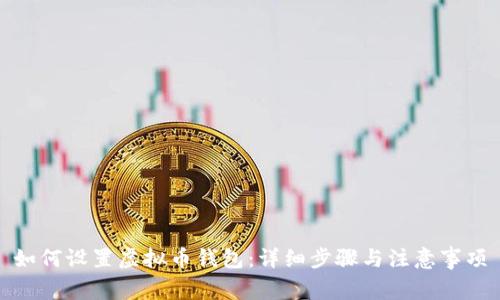 如何设置虚拟币钱包：详细步骤与注意事项