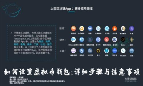 如何设置虚拟币钱包：详细步骤与注意事项
