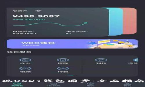 如何实现USDT钱包同步：全面指南与技巧