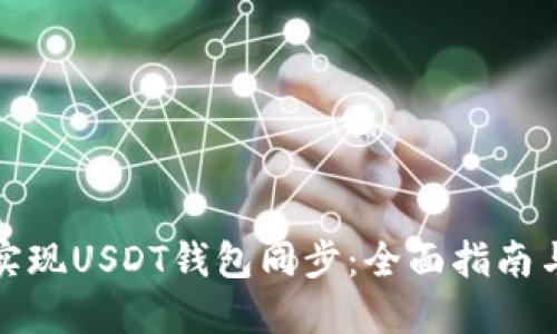 如何实现USDT钱包同步：全面指南与技巧