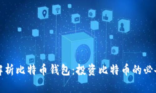全面解析比特币钱包：投资比特币的必备工具