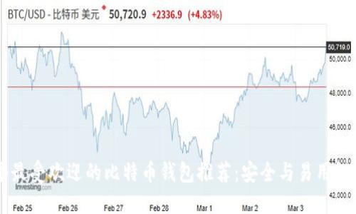 30个最受欢迎的比特币钱包推荐：安全与易用性兼备
