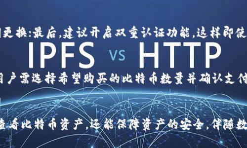 徽商启动填充
公信宝比特币钱包使用指南：如何安全查看和管理你的比特币资产
公信宝, 比特币钱包, 资产管理, 加密货币/guanjianci

引言
随着加密货币的逐渐普及，越来越多的人开始尝试使用数字货币进行投资和交易。而比特币作为最早也是最知名的一种加密货币，其钱包管理显得尤为重要。公信宝作为一款广受欢迎的比特币钱包，提供了一系列功能来帮助用户安全地查看和管理其比特币资产。在这篇文章中，我们将详细介绍如何使用公信宝比特币钱包，尤其是如何查看和管理你的比特币资产。

1. 公信宝比特币钱包的基本功能
公信宝比特币钱包是一款功能强大的数字资产管理工具，支持多种加密货币的存储与交易。它的基本功能包括创建钱包、接收和发送比特币、查看交易记录、管理安全设置等。用户不仅可以通过公信宝进行比特币的常规管理，也可以享受其独特的安全防护和便捷性。除了比特币外，公信宝还支持其他各种主流加密资产，这使得用户能够更方便地管理多种数字货币。

2. 如何注册和创建公信宝比特币钱包
首先，用户需要下载公信宝的移动应用并完成注册。当用户根据提示输入邮箱、设置密码和确认密码后，便可以创建个人的比特币钱包。在这个过程中，用户应当注意设置一个强密码，并尽量开启双重认证，以增加账户的安全性。此外，在创建钱包时，公信宝还会提供助记词，这是恢复钱包的重要工具，用户要妥善保存。

3. 查看和管理比特币资产的方法
成功注册并创建钱包后，用户便可以登录公信宝，查看和管理比特币资产。在主界面上，用户会看到当前账户的余额、实时价格及其资产变化等信息。用户可以通过点击“资产”选项卡，查看更详细的资产详情。对于比特币的管理，用户可以选择发送、接收或兑换等多种操作。切记在进行发送操作时要认真核对对方地址，以免发生转账错误。

4. 安全性设置与防护建议
由于数字货币的交易具有匿名性与不可逆性，因此安全性的问题尤为关键。公信宝提供多重安全措施，例如：交易密码、双重认证、冷存储等。用户在设置账户时，需要认真填写安全问题并定期更改密码。此外，建议用户在使用公信宝进行大额交易时，采用安全的网络环境，并关闭公共Wi-Fi。

5. 可能相关的问题
h4问题1：如何恢复遗失的公信宝比特币钱包？/h4
如果用户在使用公信宝钱包时不慎遗失了账户信息，可以通过助记词来进行恢复。助记词是用户在创建钱包时生成的一组单词，用户需要在恢复时，根据提示输入这些单词。在输入时，务必要保持正确的顺序，确保每个单词的拼写都无误。如果用户没有妥善保管助记词，将很难恢复钱包，因此，建议在创建钱包时认真记录，并存放在安全的地方。

h4问题2：公信宝比特币钱包的转账手续费如何计算？/h4
在公信宝比特币钱包中，用户在进行转账时通常需要支付一定的手续费。这个费用的具体标准会受多个因素影响，包括比特币网络的拥堵程度、用户选择的手续费类型等。在网络拥堵时，如果用户选择较高的费用，交易确认的速度会相对加快，而如果选择低费用，可能需要等待更长的时间。因此，用户应在转账前，关注当前网络状况，并选择合适的手续费标准，以确保交易顺利完成。

h4问题3：如何确保公信宝比特币钱包的安全性？/h4
用户可以通过多种方式来提升公信宝比特币钱包的安全性：首先，需确保下载的应用是真正的公信宝官方版本，避免受到钓鱼软件的攻击；其次，设置复杂的密码并定期更换；最后，建议开启双重认证功能，这样即使账户信息被窃取，攻击者也无法轻易登陆。此外，对于大额资产，用户可考虑将其存储到其它更安全的钱包，如硬件钱包，以确保资产的安全。

h4问题4：如何进行比特币的买入与卖出？/h4
公信宝比特币钱包不仅支持比特币的存储，还提供了买入和卖出的功能。用户在资产中心可以选择“买入”或“卖出”比特币，选择相应的支付方式，进行交易。在买入时，用户需选择希望购买的比特币数量并确认支付；在卖出时，用户选择卖出数量并确认收入。交易完成后，用户的账户资产会即时更新。对于新手用户，建议在交易前了解市场价格，避免因市场波动造成的损失。

结尾
总而言之，公信宝作为一款便捷、强大的比特币钱包工具，为用户提供了安全、简单的数字资产管理方式。通过了解公信宝的基本功能和使用方法，用户不仅可以有效地查看比特币资产，还能保障资产的安全。伴随数字货币的不断发展，公信宝将继续完善其功能，以满足用户的需求。希望本文的详细介绍，能够帮助你更好地理解和使用公信宝比特币钱包。