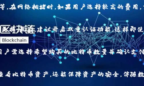 徽商启动填充
公信宝比特币钱包使用指南：如何安全查看和管理你的比特币资产
公信宝, 比特币钱包, 资产管理, 加密货币/guanjianci

引言
随着加密货币的逐渐普及，越来越多的人开始尝试使用数字货币进行投资和交易。而比特币作为最早也是最知名的一种加密货币，其钱包管理显得尤为重要。公信宝作为一款广受欢迎的比特币钱包，提供了一系列功能来帮助用户安全地查看和管理其比特币资产。在这篇文章中，我们将详细介绍如何使用公信宝比特币钱包，尤其是如何查看和管理你的比特币资产。

1. 公信宝比特币钱包的基本功能
公信宝比特币钱包是一款功能强大的数字资产管理工具，支持多种加密货币的存储与交易。它的基本功能包括创建钱包、接收和发送比特币、查看交易记录、管理安全设置等。用户不仅可以通过公信宝进行比特币的常规管理，也可以享受其独特的安全防护和便捷性。除了比特币外，公信宝还支持其他各种主流加密资产，这使得用户能够更方便地管理多种数字货币。

2. 如何注册和创建公信宝比特币钱包
首先，用户需要下载公信宝的移动应用并完成注册。当用户根据提示输入邮箱、设置密码和确认密码后，便可以创建个人的比特币钱包。在这个过程中，用户应当注意设置一个强密码，并尽量开启双重认证，以增加账户的安全性。此外，在创建钱包时，公信宝还会提供助记词，这是恢复钱包的重要工具，用户要妥善保存。

3. 查看和管理比特币资产的方法
成功注册并创建钱包后，用户便可以登录公信宝，查看和管理比特币资产。在主界面上，用户会看到当前账户的余额、实时价格及其资产变化等信息。用户可以通过点击“资产”选项卡，查看更详细的资产详情。对于比特币的管理，用户可以选择发送、接收或兑换等多种操作。切记在进行发送操作时要认真核对对方地址，以免发生转账错误。

4. 安全性设置与防护建议
由于数字货币的交易具有匿名性与不可逆性，因此安全性的问题尤为关键。公信宝提供多重安全措施，例如：交易密码、双重认证、冷存储等。用户在设置账户时，需要认真填写安全问题并定期更改密码。此外，建议用户在使用公信宝进行大额交易时，采用安全的网络环境，并关闭公共Wi-Fi。

5. 可能相关的问题
h4问题1：如何恢复遗失的公信宝比特币钱包？/h4
如果用户在使用公信宝钱包时不慎遗失了账户信息，可以通过助记词来进行恢复。助记词是用户在创建钱包时生成的一组单词，用户需要在恢复时，根据提示输入这些单词。在输入时，务必要保持正确的顺序，确保每个单词的拼写都无误。如果用户没有妥善保管助记词，将很难恢复钱包，因此，建议在创建钱包时认真记录，并存放在安全的地方。

h4问题2：公信宝比特币钱包的转账手续费如何计算？/h4
在公信宝比特币钱包中，用户在进行转账时通常需要支付一定的手续费。这个费用的具体标准会受多个因素影响，包括比特币网络的拥堵程度、用户选择的手续费类型等。在网络拥堵时，如果用户选择较高的费用，交易确认的速度会相对加快，而如果选择低费用，可能需要等待更长的时间。因此，用户应在转账前，关注当前网络状况，并选择合适的手续费标准，以确保交易顺利完成。

h4问题3：如何确保公信宝比特币钱包的安全性？/h4
用户可以通过多种方式来提升公信宝比特币钱包的安全性：首先，需确保下载的应用是真正的公信宝官方版本，避免受到钓鱼软件的攻击；其次，设置复杂的密码并定期更换；最后，建议开启双重认证功能，这样即使账户信息被窃取，攻击者也无法轻易登陆。此外，对于大额资产，用户可考虑将其存储到其它更安全的钱包，如硬件钱包，以确保资产的安全。

h4问题4：如何进行比特币的买入与卖出？/h4
公信宝比特币钱包不仅支持比特币的存储，还提供了买入和卖出的功能。用户在资产中心可以选择“买入”或“卖出”比特币，选择相应的支付方式，进行交易。在买入时，用户需选择希望购买的比特币数量并确认支付；在卖出时，用户选择卖出数量并确认收入。交易完成后，用户的账户资产会即时更新。对于新手用户，建议在交易前了解市场价格，避免因市场波动造成的损失。

结尾
总而言之，公信宝作为一款便捷、强大的比特币钱包工具，为用户提供了安全、简单的数字资产管理方式。通过了解公信宝的基本功能和使用方法，用户不仅可以有效地查看比特币资产，还能保障资产的安全。伴随数字货币的不断发展，公信宝将继续完善其功能，以满足用户的需求。希望本文的详细介绍，能够帮助你更好地理解和使用公信宝比特币钱包。