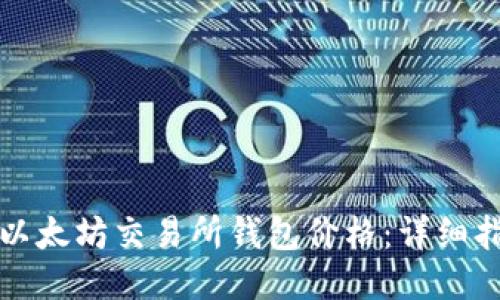 如何查询以太坊交易所钱包价格：详细指南与技巧