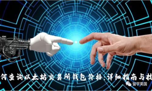 如何查询以太坊交易所钱包价格：详细指南与技巧