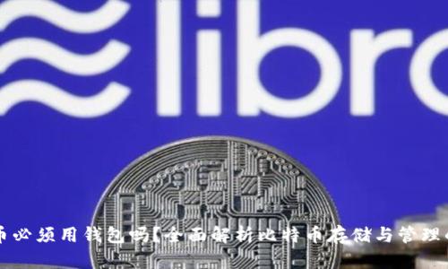 比特币必须用钱包吗？全面解析比特币存储与管理的方式
