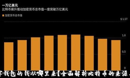 
比特币数字钱包的钱从哪里来？全面解析比特币的来源与交易过程