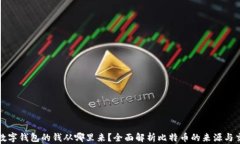 比特币数字钱包的钱从哪里来？全面解析比特币