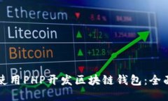 如何使用PHP开发区块链钱包：全面指南