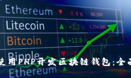 如何使用PHP开发区块链钱包：全面指南