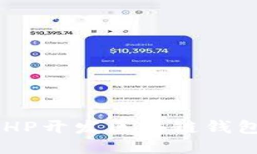 如何使用PHP开发区块链钱包：全面指南