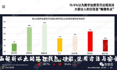 全面解析以太坊狐狸钱包：功能、使用方法与安全性