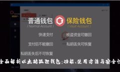 全面解析以太坊狐狸钱包：功能、使用方法与安